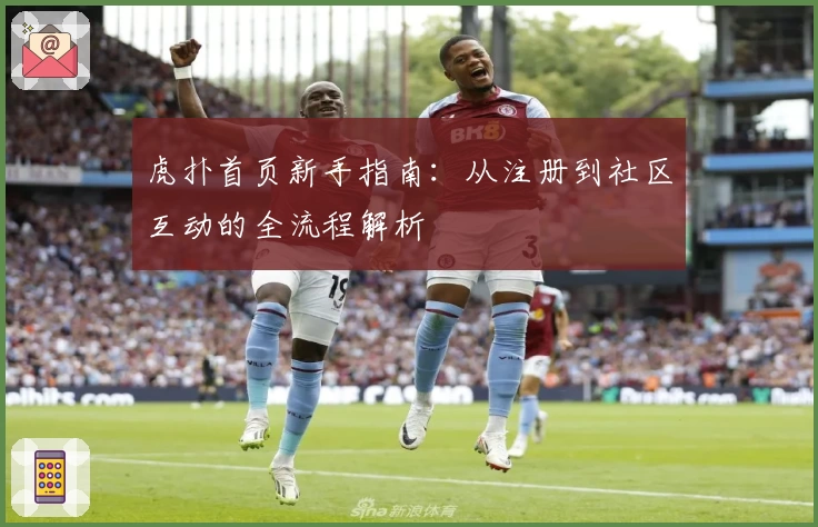 虎扑首页新手指南：从注册到社区互动的全流程解析