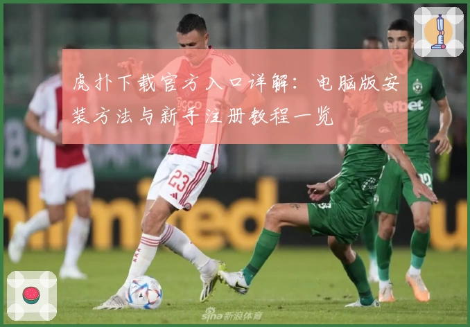 虎扑下载官方入口详解：电脑版安装方法与新手注册教程一览