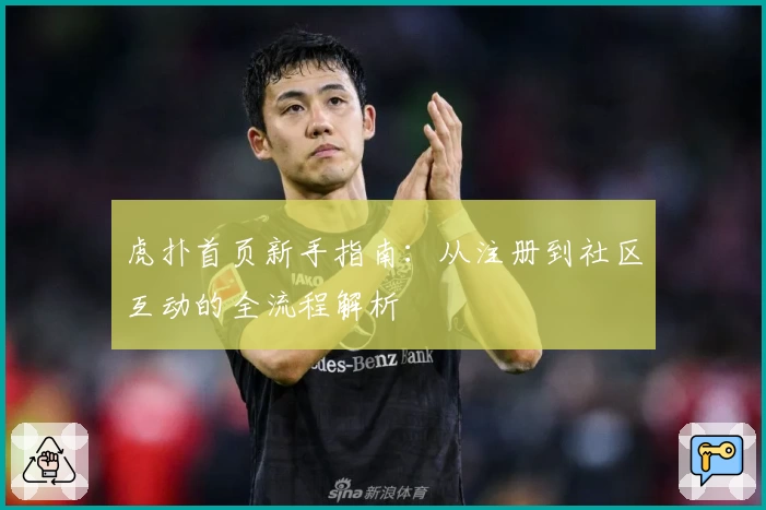 虎扑首页新手指南：从注册到社区互动的全流程解析