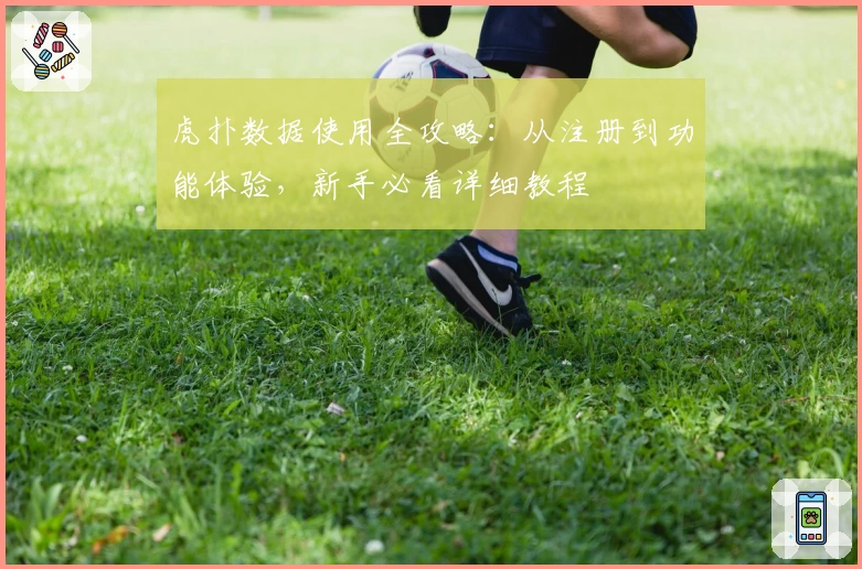 虎扑数据使用全攻略:从注册到功能体验,新手必看详细教程