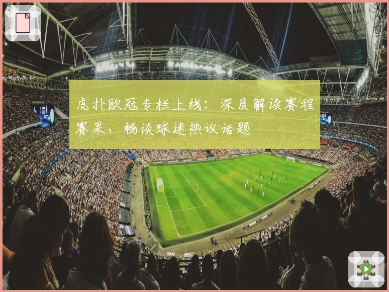 虎扑欧冠专栏上线：深度解读赛程赛果，畅谈球迷热议话题