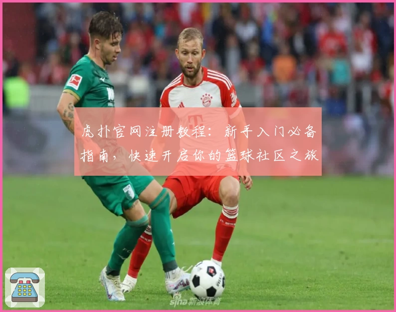 虎扑官网注册教程：新手入门必备指南，快速开启你的篮球社区之旅