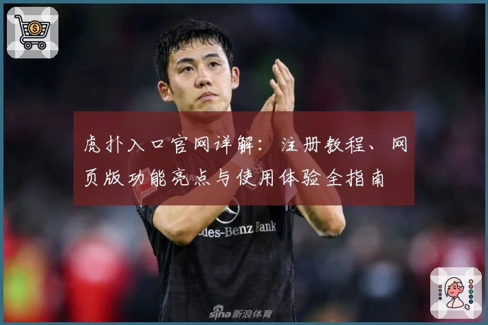 虎扑入口官网详解：注册教程、网页版功能亮点与使用体验全指南