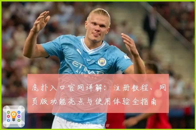 虎扑入口官网详解：注册教程、网页版功能亮点与使用体验全指南